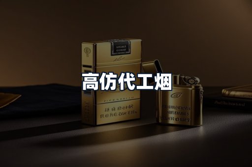 高仿代工烟