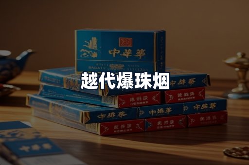 越代爆珠烟